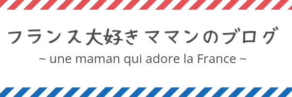 フランス映画 の記事一覧 フランス大好きママンのブログ
